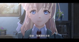 《英雄传说：黎之轨迹》中文版开场动画公布
