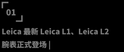 潮流 | Leica 最新 Leica L1、Leica L2 腕表正式登场