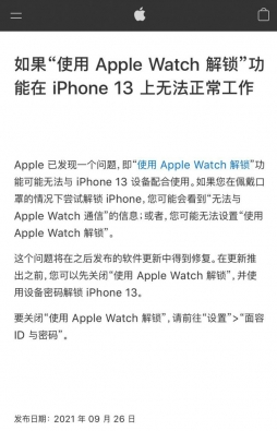 苹果确认 iPhone 13 无法使用 Apple Watch 解锁问题