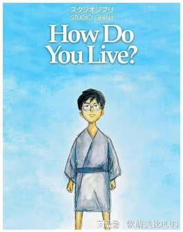 宫崎骏迎来了自己的封笔作《你想活出怎样的人生》