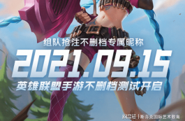 英雄联盟手游再度跳票，不删档测试时间推迟到国庆后