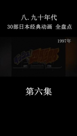 日本动画引进史，20年30部动画 全盘点，80.90的集体回忆 #神奇宝贝 #海贼王 #四驱兄弟 #数码宝贝
