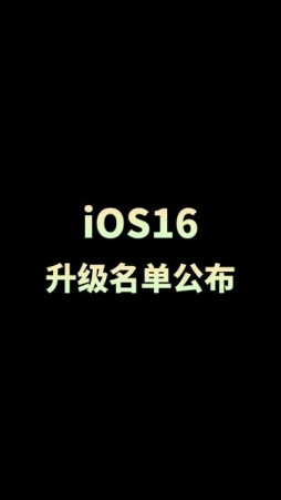 iOS16升级名单公布#iOS16 #iphone #苹果手机