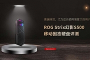 ROG Strix幻影S500移动固态硬盘评测：胜任大强度使用场景