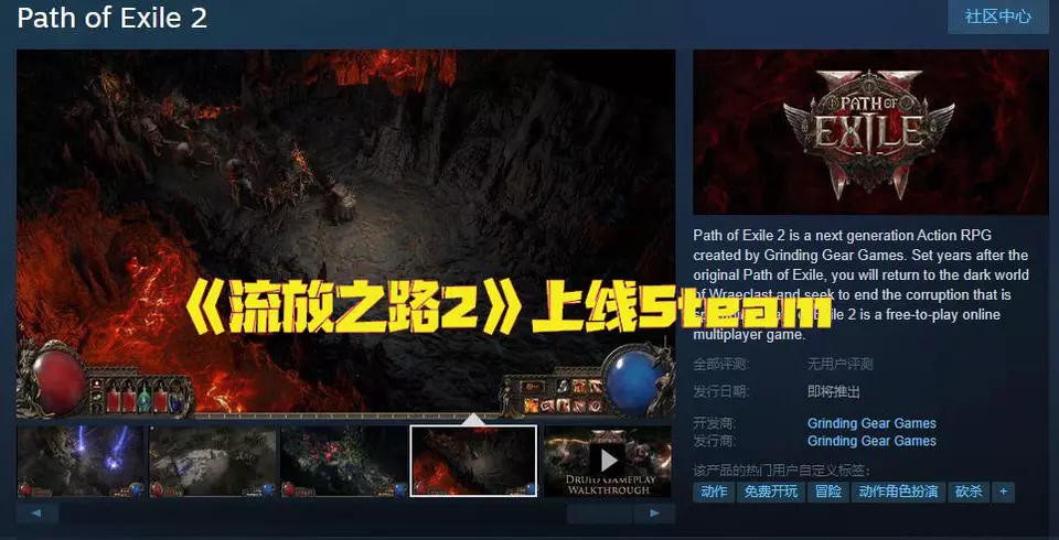 次世代动作端游RPG《流放之路2》上线Steam，暂不支持中文
